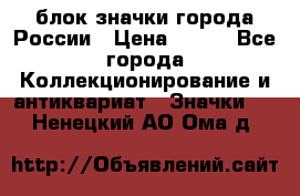 блок значки города России › Цена ­ 300 - Все города Коллекционирование и антиквариат » Значки   . Ненецкий АО,Ома д.